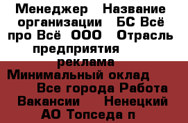 Менеджер › Название организации ­ БС Всё про Всё, ООО › Отрасль предприятия ­ PR, реклама › Минимальный оклад ­ 25 000 - Все города Работа » Вакансии   . Ненецкий АО,Топседа п.